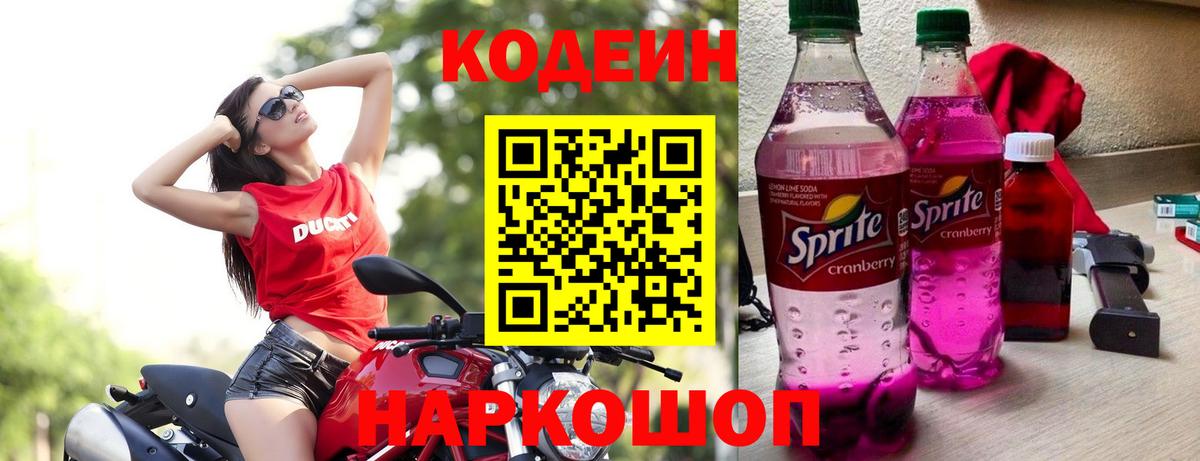 Кодеин напиток Lean (лин) Коммунар